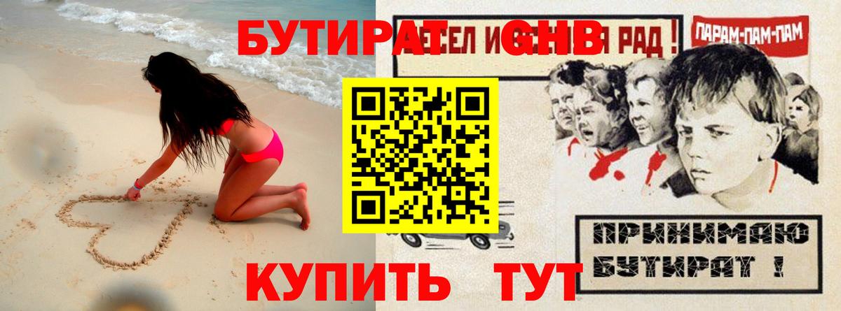 БУТИРАТ оксибутират Боровичи