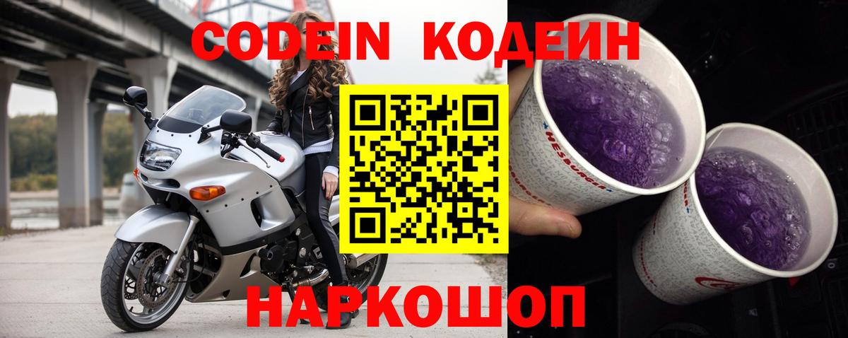 Боровичи  Codein напиток Lean (лин)  Вход с VPN 